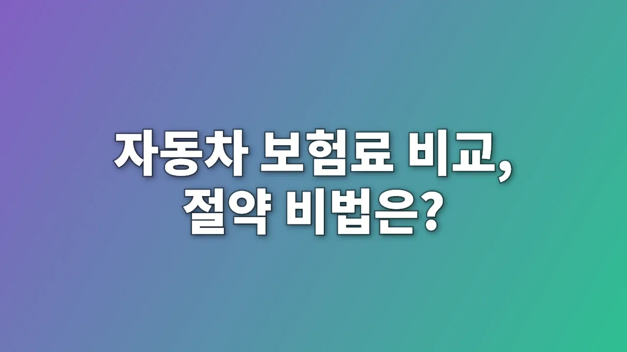 자동차 보험료 비교, 절약 비법은?